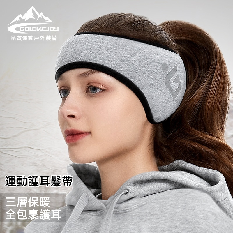 【運動護耳髮帶】防風保暖耳罩，保護耳朵，溫暖潤膚